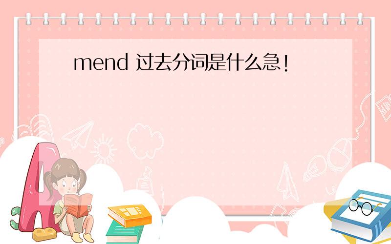 mend 过去分词是什么急!