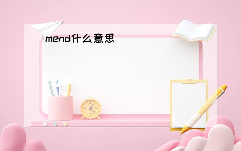 mend什么意思