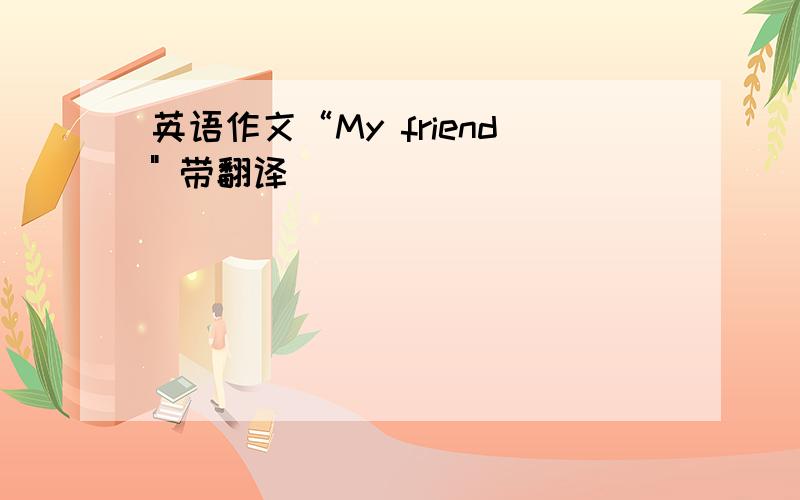 英语作文“My friend