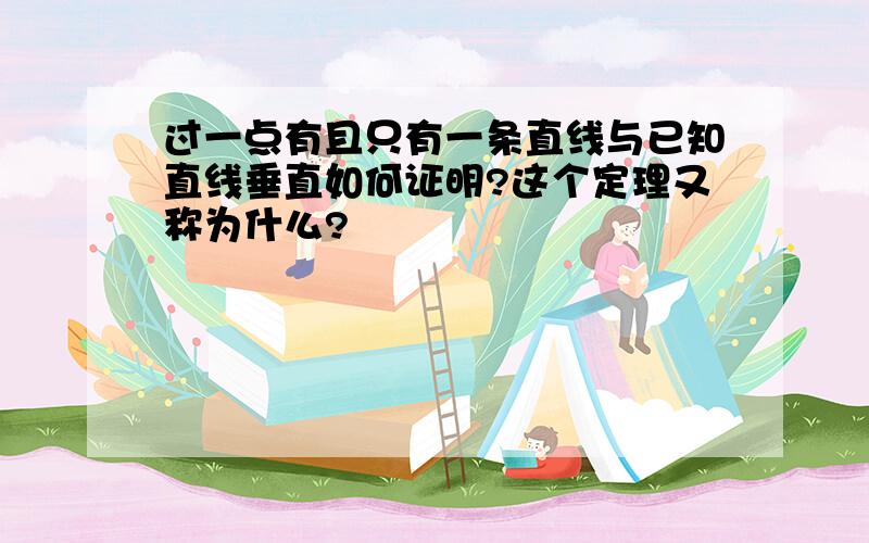 过一点有且只有一条直线与已知直线垂直如何证明?这个定理又称为什么?