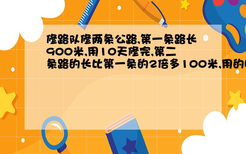 修路队修两条公路,第一条路长900米,用10天修完,第二条路的长比第一条的2倍多100米,用的时间是第一条的1.8倍,这个修路队,修完这条公路平均每天修多少米?好的有追加分哦！！！！！