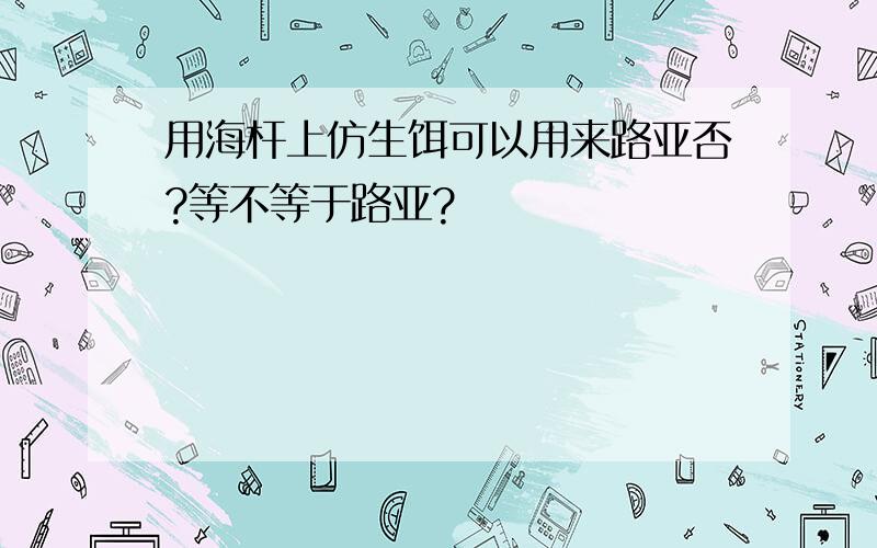 用海杆上仿生饵可以用来路亚否?等不等于路亚?