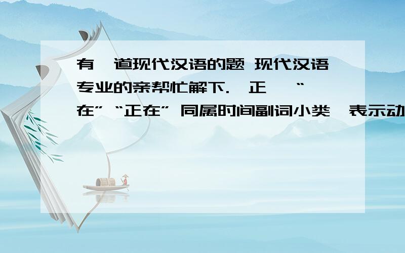 有一道现代汉语的题 现代汉语专业的亲帮忙解下.
