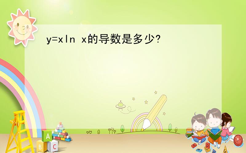 y=xln x的导数是多少?