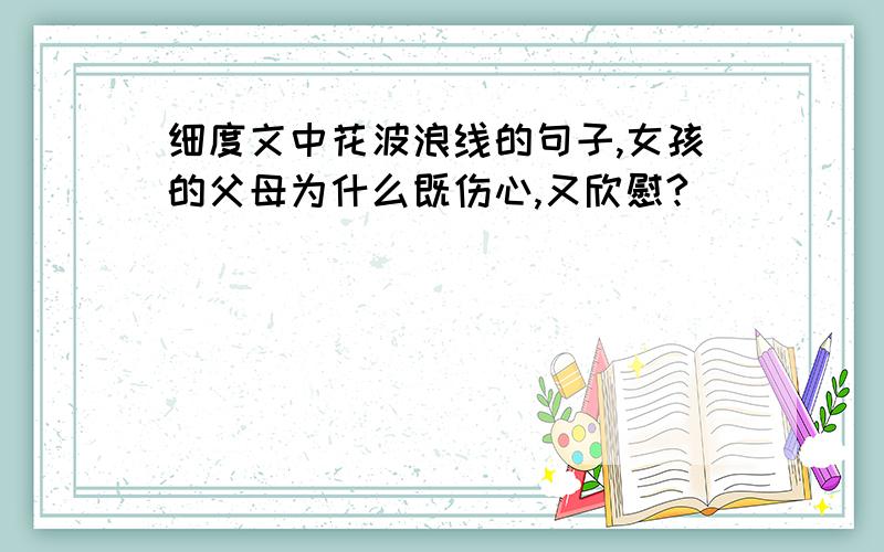 细度文中花波浪线的句子,女孩的父母为什么既伤心,又欣慰?