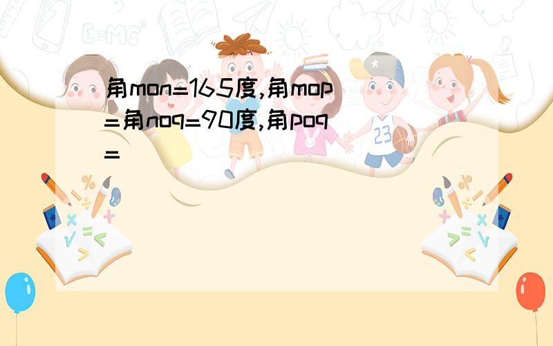 角mon=165度,角mop=角noq=90度,角poq=( )