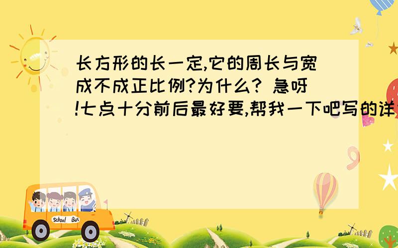 长方形的长一定,它的周长与宽成不成正比例?为什么? 急呀!七点十分前后最好要,帮我一下吧写的详细些,理由充分些