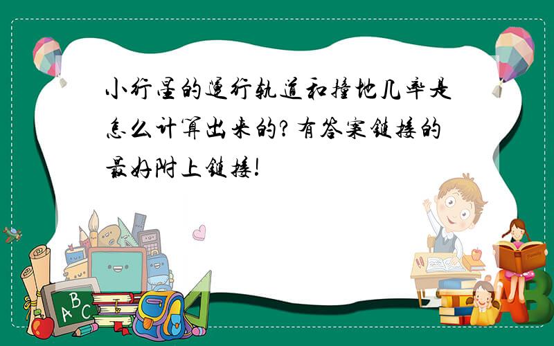 小行星的运行轨道和撞地几率是怎么计算出来的?有答案链接的最好附上链接!