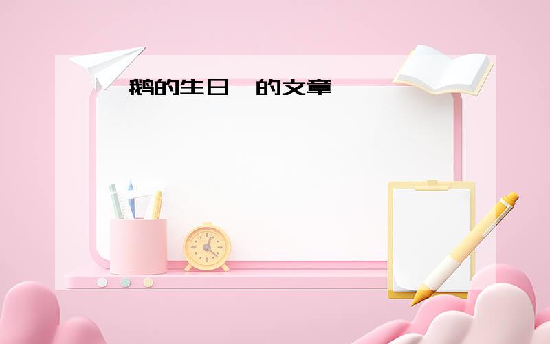 《鹅的生日》的文章