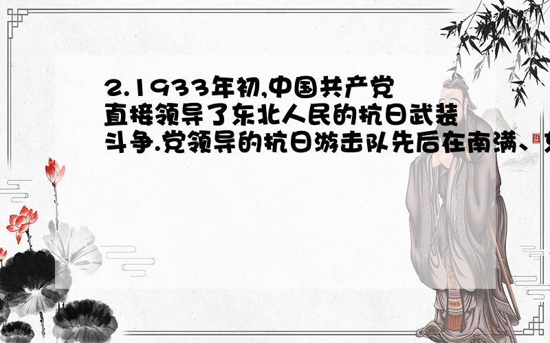 2.1933年初,中国共产党直接领导了东北人民的抗日武装斗争.党领导的抗日游击队先后在南满、东满、北满、