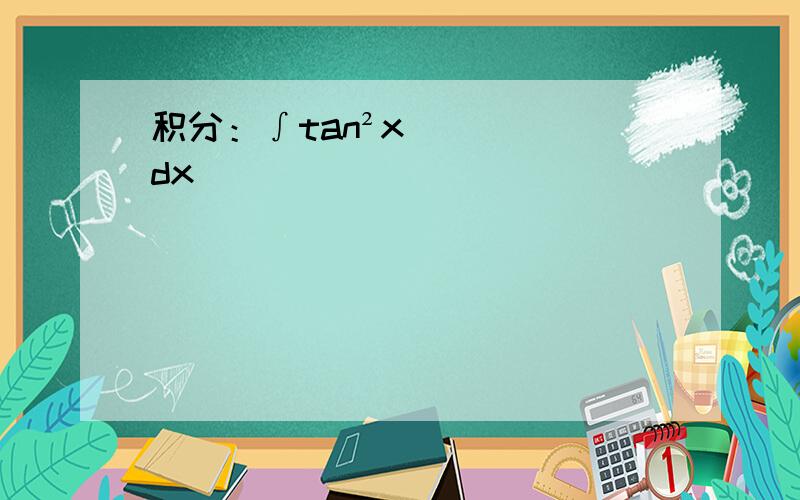 积分：∫tan²xdx