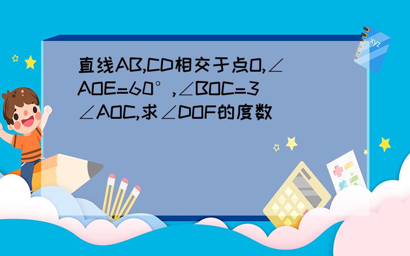 直线AB,CD相交于点O,∠AOE=60°,∠BOC=3∠AOC,求∠DOF的度数