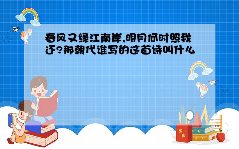 春风又绿江南岸,明月何时照我还?那朝代谁写的这首诗叫什么