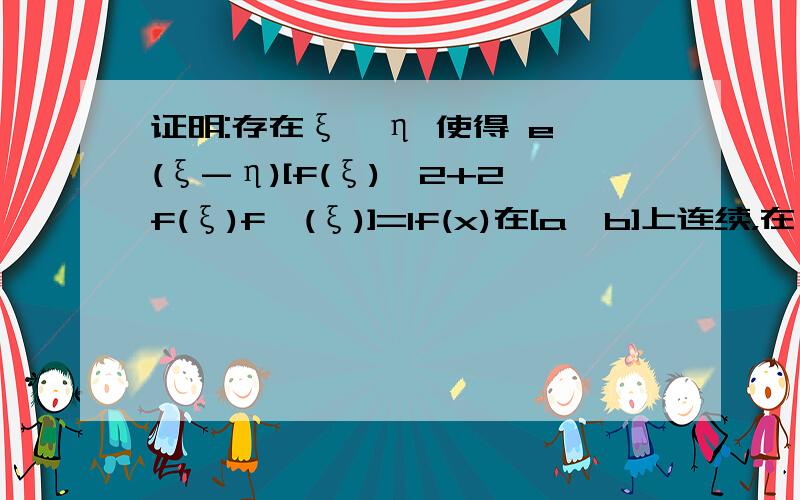 证明:存在ξ,η 使得 e^(ξ-η)[f(ξ)^2+2f(ξ)f'(ξ)]=1f(x)在[a,b]上连续，在(a,b)内可导，f(a)=f(b)=1