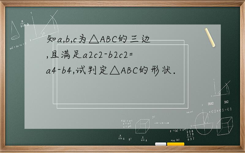 知a,b,c为△ABC的三边,且满足a2c2-b2c2=a4-b4,试判定△ABC的形状．