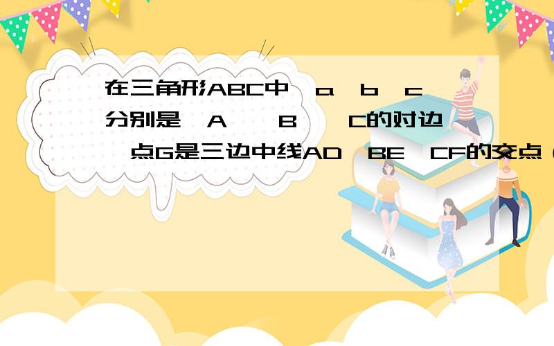 在三角形ABC中,a,b,c分别是∠A,∠B,∠C的对边,点G是三边中线AD,BE,CF的交点（即G是三角形ABC的重心）,a向量GA+b向量GB+C向量GC=0.求证：1.向量GA+向量GB+向量GC=0.2.三角形ABC是等边三角形.