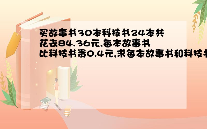 买故事书30本科技书24本共花去84.36元,每本故事书比科技书贵0.4元,求每本故事书和科技书的价格各是多少元?