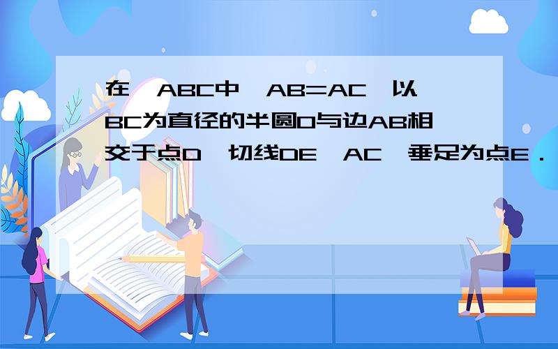 在△ABC中,AB=AC,以BC为直径的半圆O与边AB相交于点D,切线DE⊥AC,垂足为点E．（1）△ABC是等边三角形；（2） AE=13CE．