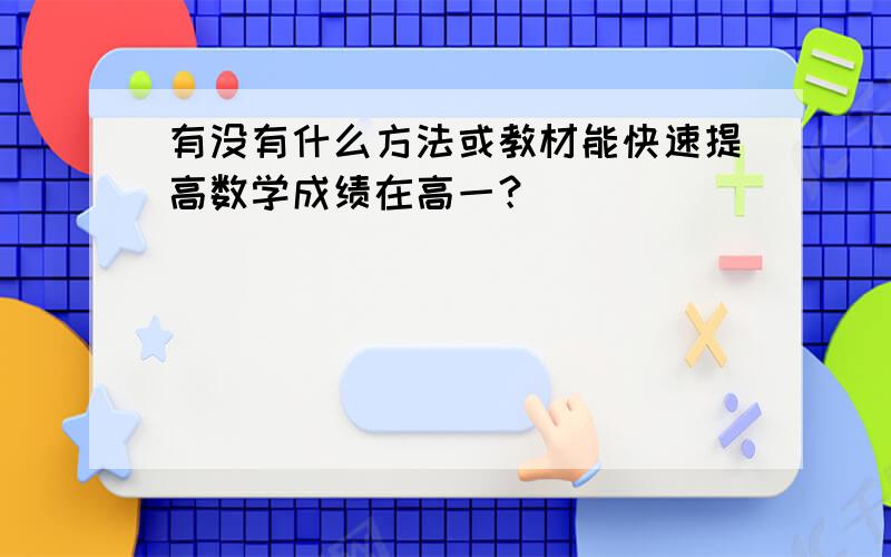 有没有什么方法或教材能快速提高数学成绩在高一？