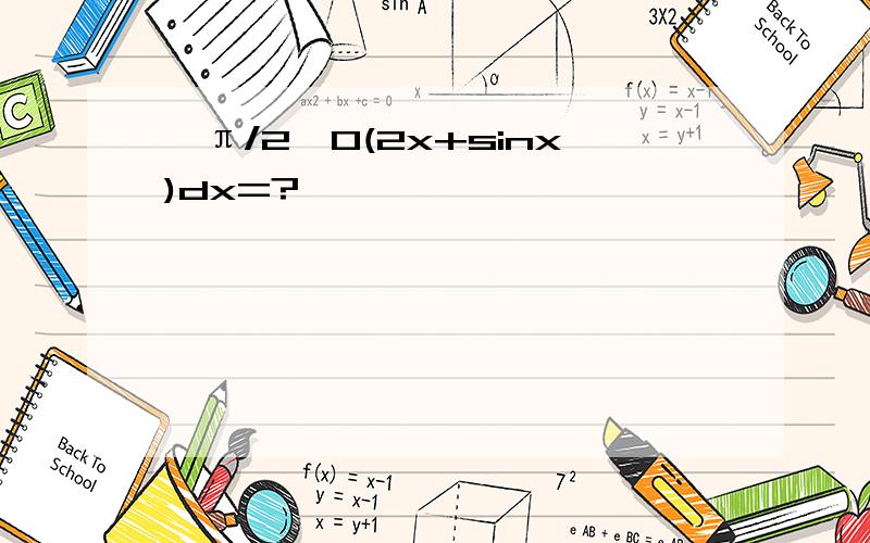 ∫π/2→0(2x+sinx)dx=?