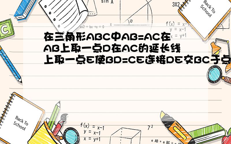 在三角形ABC中AB=AC在AB上取一点D在AC的延长线上取一点E使BD=CE连接DE交BC于点F求求证DF=EF