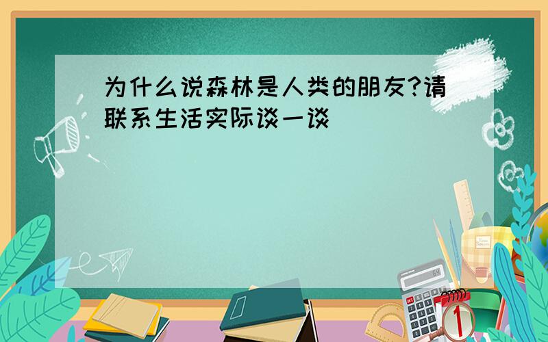 为什么说森林是人类的朋友?请联系生活实际谈一谈