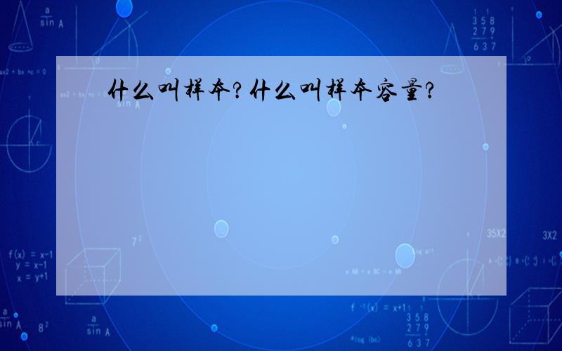 什么叫样本?什么叫样本容量?