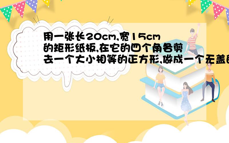 用一张长20cm,宽15cm的矩形纸板,在它的四个角各剪去一个大小相等的正方形,做成一个无盖的长方体纸盒.1.求纸盒的底面积y（cm²）与所剪去正方形的边长x（cm）之间的关系式.2.做出这个函