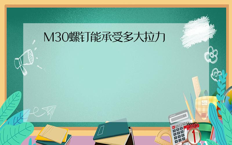 M30螺钉能承受多大拉力