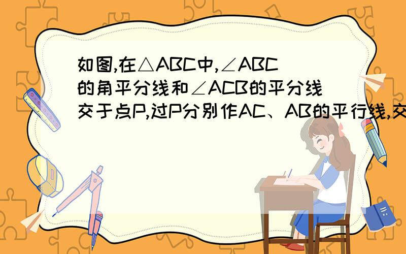 如图,在△ABC中,∠ABC的角平分线和∠ACB的平分线交于点P,过P分别作AC、AB的平行线,交BC于E、D,若BC=6,则△PDE的周长为_____.