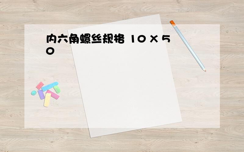 内六角螺丝规格 10 X 50