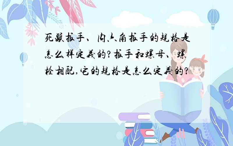 死头扳手、内六角扳手的规格是怎么样定义的?扳手和螺母、螺栓相配,它的规格是怎么定义的?