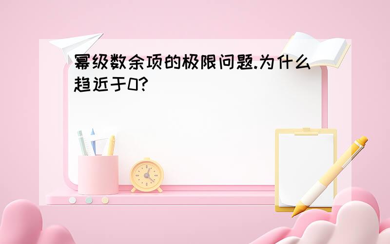 幂级数余项的极限问题.为什么趋近于0?