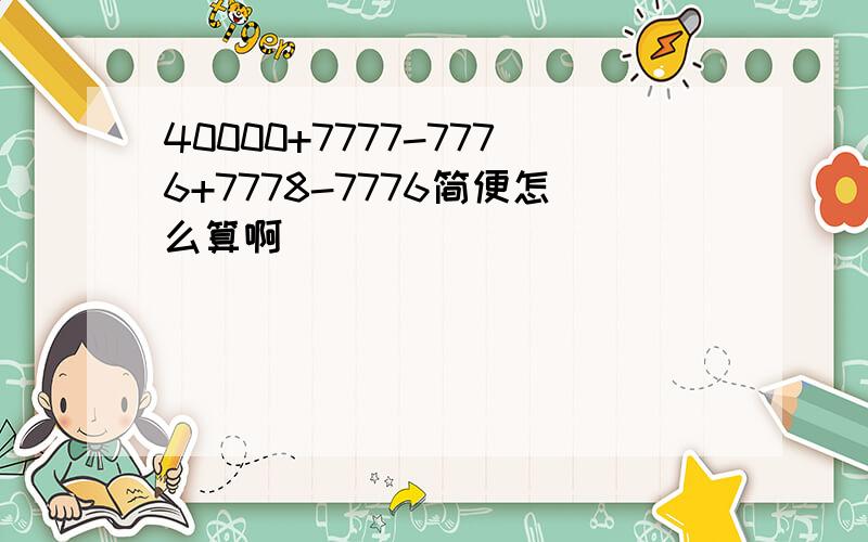 40000+7777-7776+7778-7776简便怎么算啊