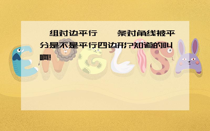 一组对边平行,一条对角线被平分是不是平行四边形?知道的叫啊!