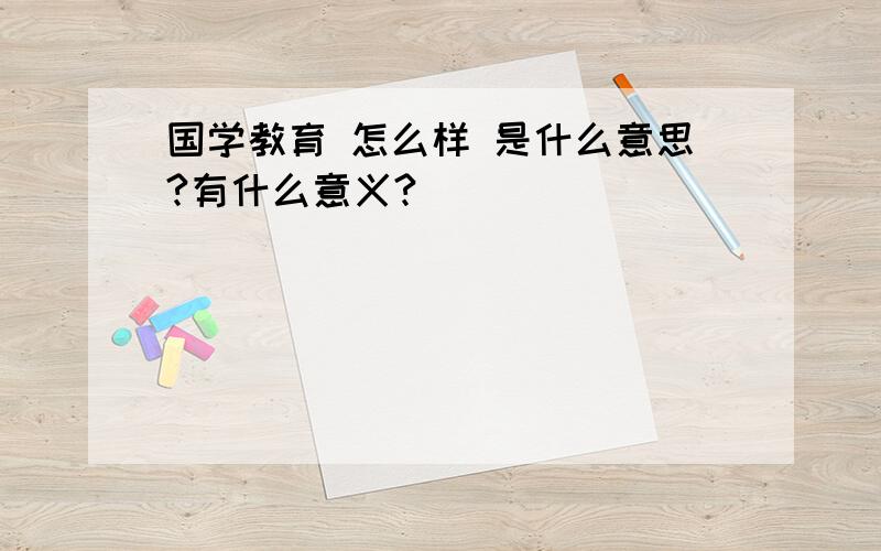 国学教育 怎么样 是什么意思?有什么意义?