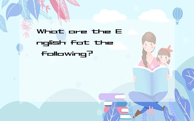 What are the English fot the following?