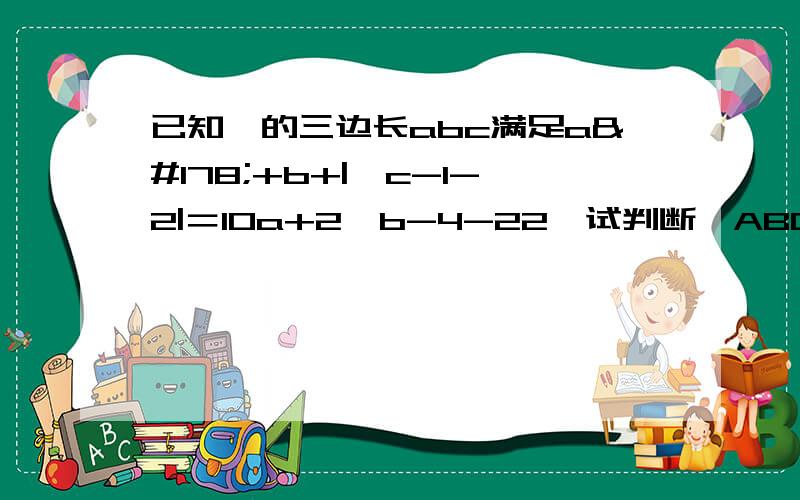 已知△的三边长abc满足a²+b+|√c-1-2|＝10a+2√b-4-22,试判断△ABC的形状答案上[(b-4)-2√(b-4)+1]这个地方有点看不懂,（b-4）是怎么来的,