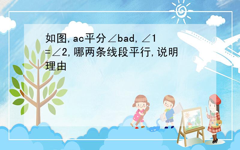 如图,ac平分∠bad,∠1=∠2,哪两条线段平行,说明理由