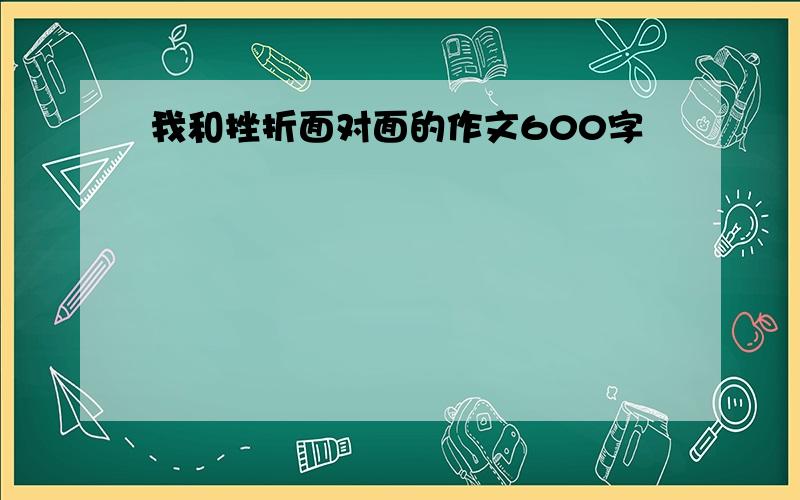 我和挫折面对面的作文600字