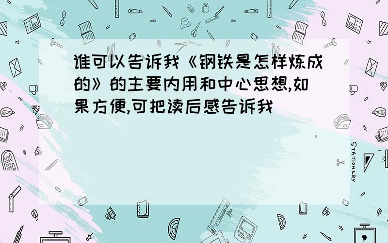 谁可以告诉我《钢铁是怎样炼成的》的主要内用和中心思想,如果方便,可把读后感告诉我