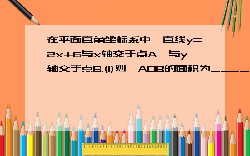 在平面直角坐标系中,直线y=2x+6与x轴交于点A,与y轴交于点B.(1)则△AOB的面积为__________; (2)将直线AB向右平移两个单位,得到的直线解析式为__________;(3)求直线AB关于x=1对称的直线解析式,并求它与