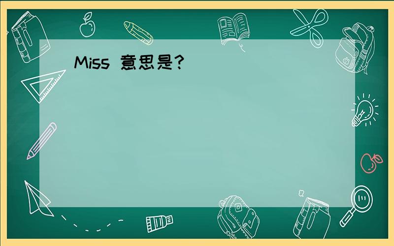 Miss 意思是?