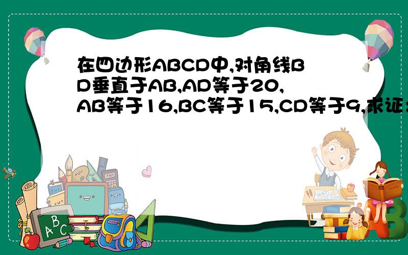 在四边形ABCD中,对角线BD垂直于AB,AD等于20,AB等于16,BC等于15,CD等于9,求证：四边形ABCD是梯形