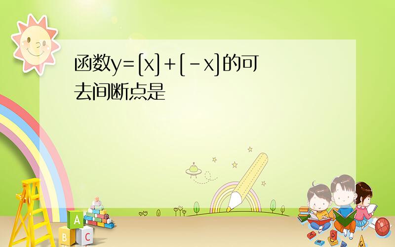 函数y=[x]+[-x]的可去间断点是