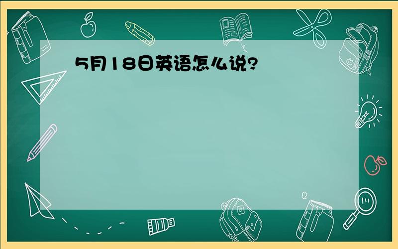 5月18日英语怎么说?