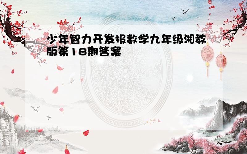 少年智力开发报数学九年级湘教版第18期答案