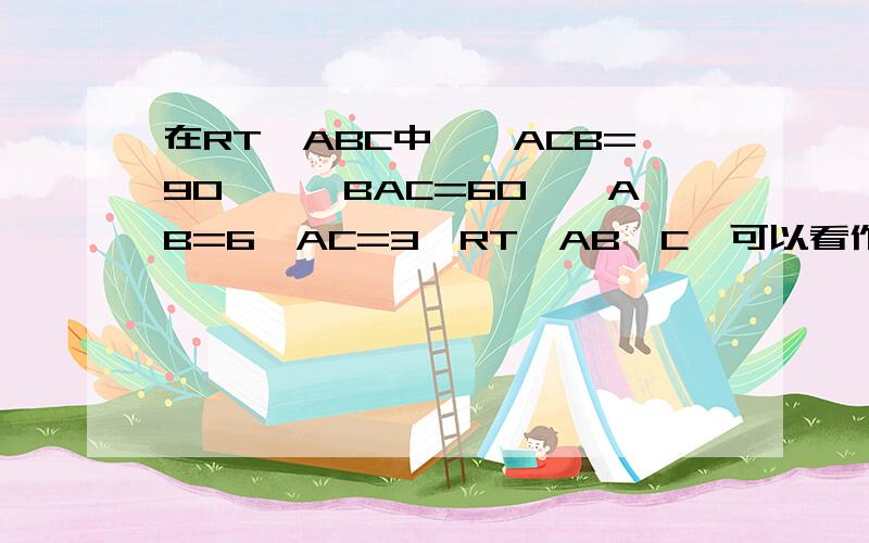 在RT△ABC中,∠ACB=90°,∠BAC=60°,AB=6,AC=3,RT△AB'C'可以看作是由RT△ABC绕点A逆时针方向旋转60°得到的,求线段B'C的长