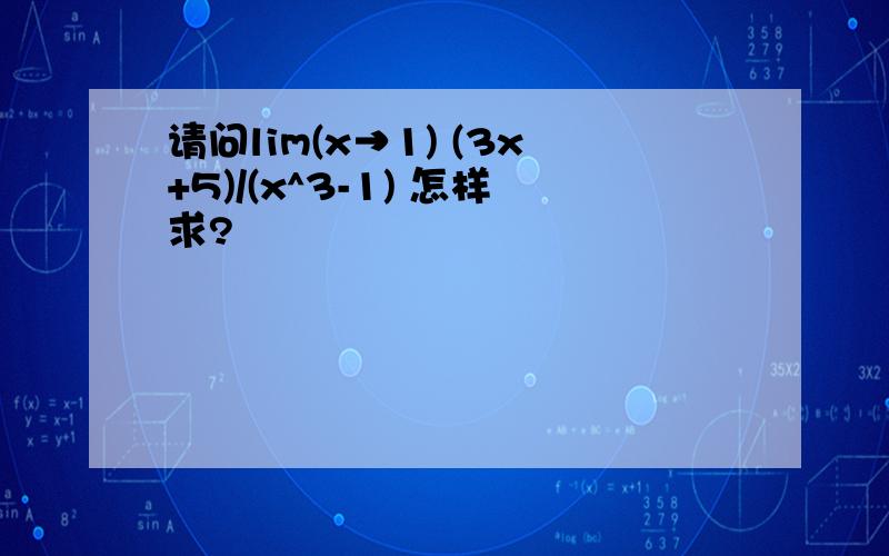 请问lim(x→1) (3x+5)/(x^3-1) 怎样求?