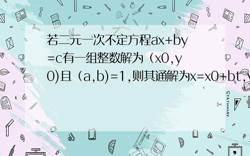 若二元一次不定方程ax+by=c有一组整数解为（x0,y0)且（a,b)=1,则其通解为x=x0+bt,y=y0-at （t为任意整数） 为什么需要ab 互素呢?